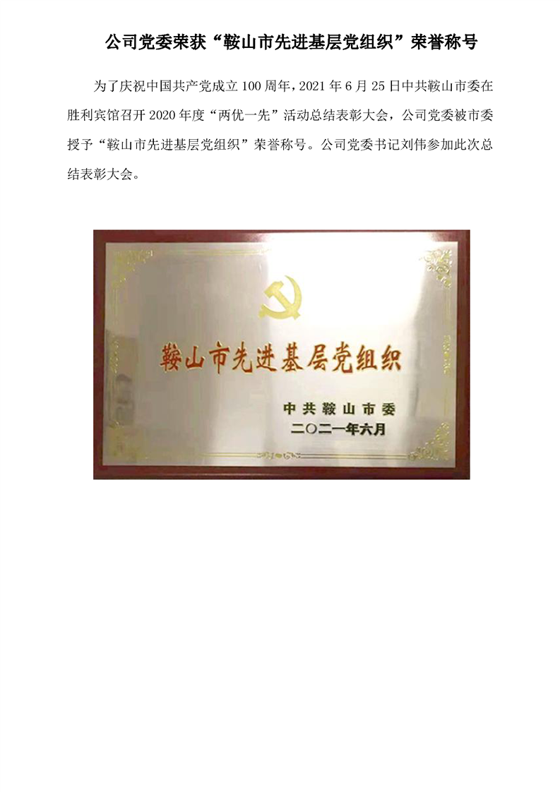 公司黨委榮獲“鞍山市先進(jìn)基層黨組織”榮譽(yù)稱號(hào)(圖1)